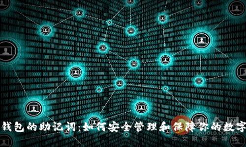 数字钱包的助记词：如何安全管理和保障你的数字资产