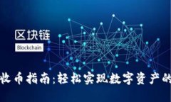 比特派钱包收币指南：轻