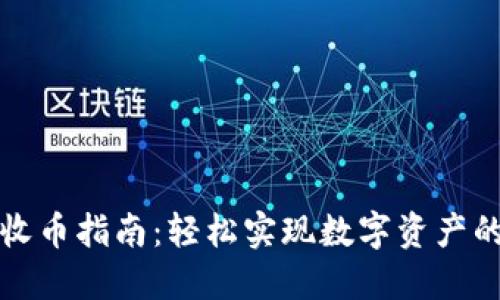 比特派钱包收币指南：轻松实现数字资产的转入与管理
