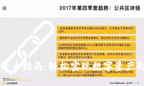 比特派钱包收币指南：轻松实现数字资产的转入与管理