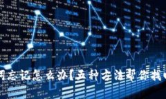 钱包助记词忘记怎么办？