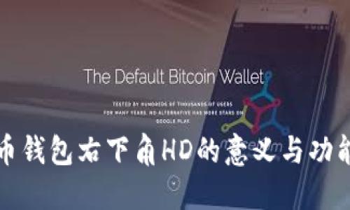 比特币钱包右下角HD的意义与功能详解