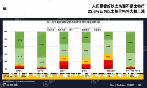 比特币钱包右下角HD的意义与功能详解