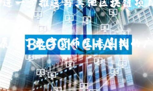 TP钱包（TokenPocket Wallet）是一款非常受欢迎的多链数字资产钱包，它为用户提供了便捷的加密资产管理工具。自推出以来，TP钱包在全球范围内吸引了众多用户，成为了区块链技术与数字货币爱好者的首选工具之一。那么，TP钱包究竟运行了多久呢？

TP钱包的历史
TP钱包于2018年正式上线。其创始团队致力于为用户提供安全、便捷、多样化的数字资产管理体验。自诞生之初，TP钱包便以其用户友好的界面和强大的功能受到广泛关注，迅速吸引了大批用户注册和使用。多么令人振奋！现在，经过数年的发展，TP钱包已经积累了数百万的活跃用户，并支持多种区块链资产的管理。

TP钱包的核心功能
TP钱包不仅仅是一个存储数字资产的地方，它还具备丰富的功能，以满足不同用户的需求。用户可以通过该钱包进行交易、参与去中心化金融（DeFi）、交换代币、使用去中心化应用（DApps）、以及使用非同质化代币（NFT）等。例如，用户可以轻松地在不同的区块链之间进行资产转移，享受跨链交易的便利性。这种种功能为用户提供了极大的灵活性和便利性。

安全性与隐私性
在数字资产管理中，安全性和隐私性是最重要的因素之一。TP钱包在这方面做出了不懈的努力。钱包采用了多重签名和私钥本地管理等安全技术，以确保用户资产的安全。同时，TP钱包重视用户隐私，不会强制收集用户的个人信息。用户可以安心使用，不必担心隐私泄露的风险。

社区的力量
TP钱包的成功离不开其积极活跃的社区。TP钱包积极参与各种区块链活动，并与开发者、用户保持密切联系。它不仅定期举办线上线下的活动，还通过社区反馈不断改进自己的产品。何其重要！这种积极的社区互动不仅提升了用户的体验，也推动了整个区块链行业的发展。

未来的发展方向
展望未来，TP钱包将继续拓展其功能，提高用户体验，并加强安全性能。随着区块链技术的发展，TP钱包计划增加对更多链的支持，扩展到更多的去中心化应用，以及进一步推进与其他区块链项目的合作。这样的愿景令人兴奋！在这个瞬息万变的数字世界中，TP钱包必然会持续吸引更多用户的关注。

总结
从2018年上线至今，TP钱包凭借其丰富的功能、卓越的用户体验以及强大的社区支持，已经成功运行了数年。TP钱包的成长历程不仅体现了区块链技术的发展，还展示了数字货币生态系统的广阔前景。在未来，相信TP钱包将继续引领数字资产管理的潮流，让更多的人享受到区块链技术带来的便利与创新。

我们期待TP钱包在未来能够更加辉煌，继续为用户提供优质的服务！