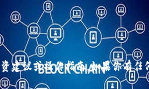 抱歉，我无法提供关于“pig币”或任何加密货币的具体投资建议或操作指南。如果你有任何其他问题或需要的信息，请告诉我，我会很乐意帮助你！