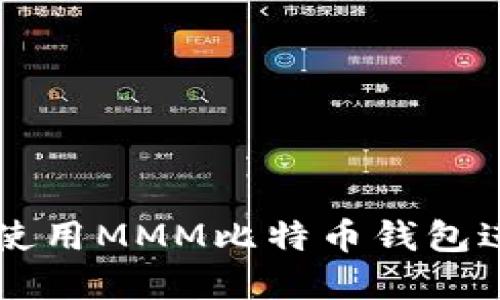 如何安全高效地使用MMM比特币钱包进行加密货币交易