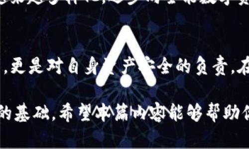   探索区块链钱包产品线：保护数字资产的安全之道 / 
 guanjianci 区块链钱包,数字资产,安全存储 /guanjianci 

引言：数字时代的财富守护者
在这个数字化迅速发展的时代，区块链技术作为一种颠覆传统金融和数据存储方式的前沿科技，正在逐渐渗透到我们的日常生活中。而区块链钱包，作为这一技术的重要组成部分，正发挥着保护和管理数字资产的重要角色。它不仅是我们与加密货币世界的桥梁，更是守护我们财富安全的护卫者！多么令人振奋啊！

区块链钱包的定义与类型
首先，让我们深入了解区块链钱包的定义。简而言之，区块链钱包是一种用于存储和管理加密货币的工具。它允许用户发送、接收以及查看他们的数字资产。根据存储方式和使用便捷性，区块链钱包主要分为热钱包和冷钱包两种类型。

热钱包通常是通过网络进行访问，方便用户随时随地进行交易，例如移动应用或网页钱包。尽管使用方便，但由于其连接互联网的特性，它们存在一定的安全风险。

相较之下，冷钱包是完全离线存储的，利用硬件或纸质形式，这使得冷钱包在防范黑客攻击时拥有显著的优势。许多资深投资者常常将大部分投资存放在冷钱包中以提高安全性。

区块链钱包的功能概述
区块链钱包不仅仅是数字财富的容器，还是管理和运用这些资产的工具。它们通常具备如下几个核心功能：

ul
    li资产管理：用户可以方便地查看和管理各种数字货币的余额和交易记录。/li
    li发送和接收加密货币：只需输入对方的地址及金额，就能轻松完成交易。/li
    li安全性保障：高级的加密技术和多重身份验证机制，确保用户资产安全。/li
    li交易历史记录：提供详细的交易记录，帮助用户更好地管理财务。/li
/ul

钱包选择的注意事项
在选择合适的区块链钱包时，有以下几点需要谨慎考虑：

h4安全性/h4
安全性无疑是区块链钱包的首要关注点。选择钱包时，注意它是否采用了行业标准的加密技术、以及是否提供多重身份验证等安全功能。只有确保钱包的安全，才能让我们的数字资产得到更好地保护。

h4易用性/h4
不同用户群体对产品的需求各不相同，因此钱包的易用性和用户体验也是重要考量。尤其是对于新手用户，界面友好且操作简单的钱包无疑会降低使用门槛，提升用户满意度。

h4支持的虚拟货币种类/h4
不同的钱包支持不同种类的加密货币，因此在选择钱包时，要先确认它是否支持您计划投资的数字资产。支持多种货币的钱包将为用户提供更多的灵活性与选择。

h4开发方声誉/h4
钱包的开发方是否具备良好的业界声誉也不容忽视。用户可参考开发方的背景、用户评价及市场反馈，以便做出明智的选择。

知名区块链钱包产品推荐
为了帮助大家更好地了解市场中优秀的区块链钱包产品，下面将介绍一些知名的区块链钱包。

h41. MetaMask/h4
MetaMask是一个非常流行的热钱包，尤其在以太坊生态中广受欢迎。它不仅支持以太坊及其所有ERC-20代币，还可以方便地将用户的浏览器和以太坊区块链连接在一起。MetaMask的用户界面简洁友好，是新手用户的不错选择！

h42. Ledger Nano S/h4
Ledger Nano S是一款冷钱包，以其卓越的安全性和卓越的用户评价而闻名。它通过USB接口连接到电脑，支持多种加密货币的存储。Ledger Nano S在加密货币投资者中备受推崇，尤其是那些安全需求极高的用户！

h43. Trust Wallet/h4
Trust Wallet是一款官方支持的移动钱包，拥有强大的多币种支持和用户友好的界面。通过Trust Wallet，用户不仅能安全地存储加密资产，还能直接在应用中进行交易和购买NFT。其强大的社区支持使其成为广受推崇的选择。

钱包的未来展望
随着区块链技术的不断演进，区块链钱包也将迎来更多创新。去中心化金融（DeFi）和非同质化代币（NFT）的兴起，使得区块链钱包的功能将越来越多样化，逐步向全能数字资产管理平台发展！想象一下，一个钱包不仅能存储加密货币，还能支持多种金融服务和资产管理，这样的未来何其美好！

结论：守护你的数字资产
总之，区块链钱包作为数字资产管理的重要工具，正在逐渐成为我们在数字金融时代中的必备之选。选择合适的钱包，不仅是财务管理的需求，更是对自身资产安全的负责。在这个数字化时代，让我们共同迈向更为安全和便捷的资产管理新篇章吧！多么令人期待的未来啊！

无论你是刚刚入门的投资新手，还是经验丰富的交易老手，理解区块链钱包的多样选择与功能，都会为你在这个充满机遇的市场中打下坚实的基础。希望本篇内容能够帮助你找到最适合自己的区块链钱包，让你的数字资产安全无忧，稳步前行！