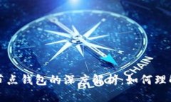 比特币全节点钱包的深度