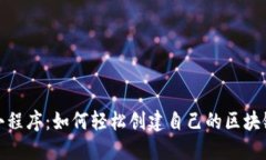 微信小程序：如何轻松创