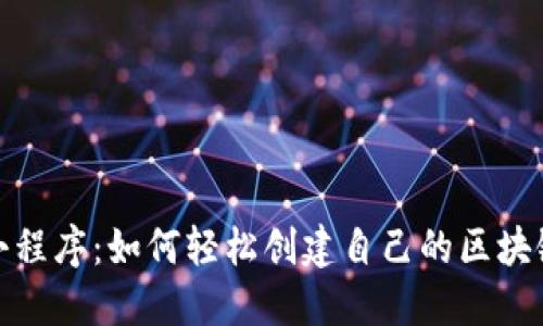 微信小程序：如何轻松创建自己的区块链钱包