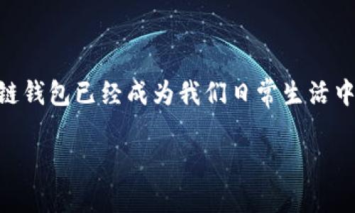 区块链钱包是哪个国家的？全面解读全球钱包市场

区块链钱包, 国家, 加密货币/guanjianci

什么是区块链钱包？

区块链钱包，简单来说，就是一个用于存储和管理加密货币的数字工具。它可以是软件，硬件，或者纸质形式，能够允许用户接收、发送和存储基于区块链技术的货币，如比特币、以太坊等。它的运作基于区块链技术的核心原则——去中心化和公开透明。

全球区块链钱包的分布

提到“区块链钱包”的国家，没有一个固定的答案。区块链钱包的开发者和用户遍布全球，从北美到亚洲，从欧洲到澳洲，几乎在每一个国家都有各自的区块链钱包形式。然而，一些国家因其开放的法律环境和科技创新而成为区块链钱包开发的重镇。

美国，无疑是区块链钱包发展的重心之一。由于科技行业的成熟和加密货币的高涨需求，这里涌现出一大批领先的钱包服务提供商，如Coinbase和Binance等。多么令人振奋！这些公司不仅提供交易平台，还开发了一系列用户友好的钱包应用，极大地方便了用户进行加密货币的管理。

欧洲市场的创新

在欧洲，区块链技术的发展也相当迅速。比如，爱沙尼亚这个小国已经成为数字身份和区块链技术的先锋。它的政府积极采用区块链技术来增强透明度和效率，为公民提供便利的数字服务。此外，许多欧洲公司如Blockchain.com和Bitstamp等也在钱包服务领域取得了显著进展，受到长久以来的信任。

亚洲的崛起

亚洲市场，尤其是中国和日本，对区块链钱包的发展影响巨大。中国的区块链技术虽然因为监管问题而处于波动之中，但许多私营企业如火币和币安依然在局部市场提供高质量的区块链钱包。与此同时，日本则是一个对加密货币友好的国家，法律框架稳定，交易所、钱包服务也相对成熟。例如，bitFlyer就在日本提供了非常流行的钱包服务，受到用户的广泛欢迎。

区块链钱包的未来展望

未来，区块链钱包的普及和技术的进步将趋向更高的安全性和用户体验。随着去中心化金融(DeFi)的崛起，更多功能强大的钱包将陆续问世，让用户能够不仅仅存储数字资产，还能方便地参与到各种DeFi项目中去，进行借贷、交易等多种操作。多么令人激动的前景！

选择一个适合自己的区块链钱包

如果你想要涉足区块链世界，选择合适的钱包是非常重要的一步。根据自己的需求选择钱包类型，如热钱包和冷钱包。热钱包适合平时频繁交易，而冷钱包则更适合长时间存储资产。无论选择哪个，确保钱包的安全性以及对用户友好的界面都非常重要。

总结：区块链钱包的多样性与全球化

无论哪个国家，区块链钱包的发展都带有各自的特色。随着全球经济向数字化倾斜，跨境支付、资产管理等功能将会越来越普遍地通过区块链钱包来实现。无疑，区块链钱包已经成为我们日常生活中不可或缺的一部分，无论你身处何地，都能随时随地进行数字资产的管理。多么令人振奋的时代啊！

未来的世界，区块链钱包会如何演变？我们将拭目以待！