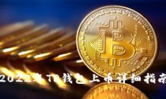 2022年TP钱包上币详细指南