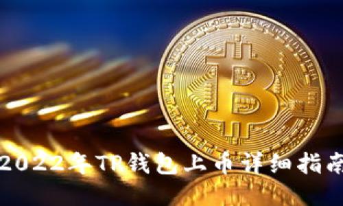 2022年TP钱包上币详细指南