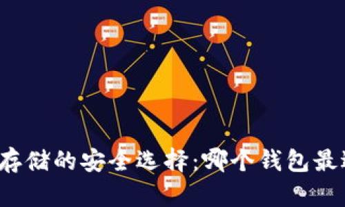 比特币存储的安全选择：哪个钱包最适合你？