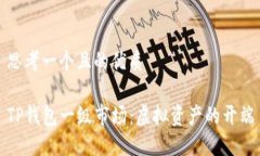 思考一个且的优质TP钱包一