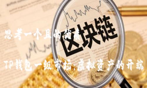 思考一个且的优质

TP钱包一级市场：虚拟资产的开端