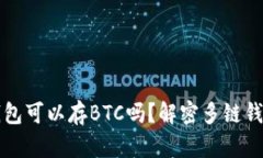 以太坊钱包可以存BTC吗？