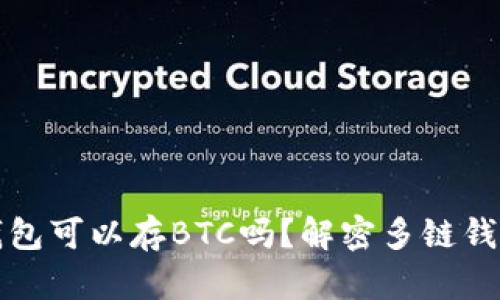 以太坊钱包可以存BTC吗？解密多链钱包的奥秘