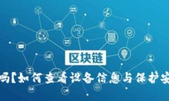 : TP钱包安全吗？如何查看