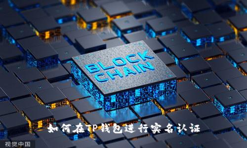如何在TP钱包进行实名认证