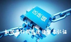 如何在TP钱包进行实名认证