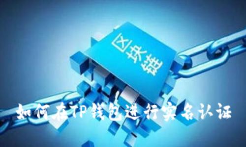 如何在TP钱包进行实名认证