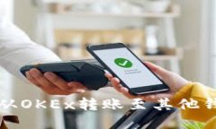 如何将比特币从OKEx转账至