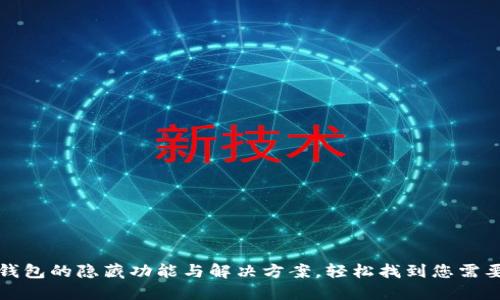 探索TP钱包的隐藏功能与解决方案，轻松找到您需要的资产