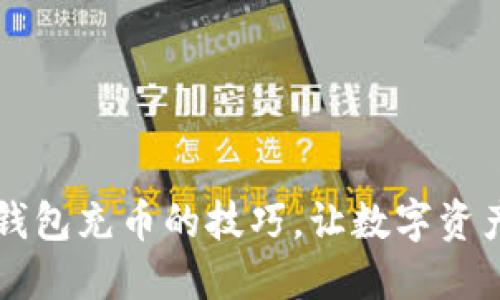 掌握虚拟币钱包充币的技巧，让数字资产管理更顺畅