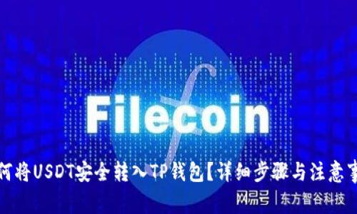 如何将USDT安全转入TP钱包？详细步骤与注意事项