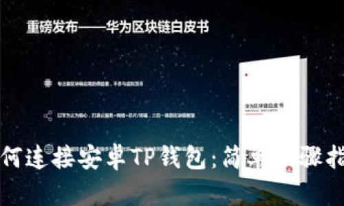 如何连接安卓TP钱包：简单步骤指南