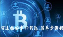 如何连接安卓TP钱包：简单