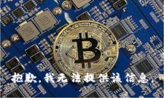 抱歉，我无法提供该信息