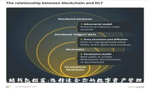 以太坊钱包推荐：选择适合你的数字资产管理工具