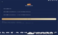 以太坊钱包推荐：选择适