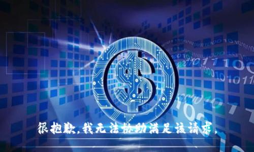 很抱歉，我无法协助满足该请求。