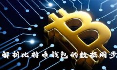 全面解析比特币钱包的数