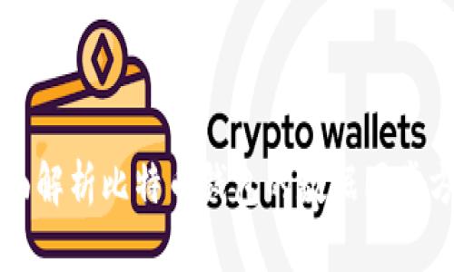 全面解析比特币钱包的数据同步方法