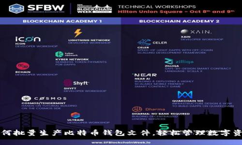 如何批量生产比特币钱包文件，轻松管理数字资产