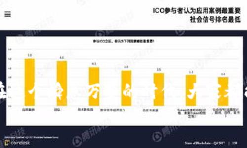   如何关闭TP钱包中的白名单功能？ / 
 guanjianci TP钱包, 白名单, 数字货币 /guanjianci 

引言
在这个数字货币迅猛发展的时代，越来越多的人选择使用加密钱包来管理他们的资产。TP钱包，作为一款备受欢迎的数字资产管理工具，拥有众多功能，其中“白名单”功能便是其独特之处。但有时用户会发现，关闭这一功能是个不错的选择。那么，如何在TP钱包中关闭白名单功能呢？

什么是白名单？
在数字货币领域，白名单是指用户事先授权的地址列表，只有这些地址才能进行交易。这一功能可以为用户提供额外的安全保护，防止意外转账或被盗。然而，对于某些用户来说，灵活性更为重要，他们可能会考虑关闭白名单功能以便于随时调整交易地址。多么令人振奋的选择啊！这种自由感让人倍感舒心。

TP钱包中的白名单设置
在TP钱包中，白名单设置一般可以在“安全”或“权限设置”中找到。具体步骤如下：
ol
li打开TP钱包，进入主界面。这里的设计，让人一目了然。/li
li点击“我”选项，找到“设置”。/li
li在设置中找到“安全设置”，点击进入。/li
li选择“白名单管理”选项，你会看到当前已经添加的白名单地址。/li
li切换白名单的开关，确认关闭。/li
/ol
这几步操作简单易行，用户可随时根据需要进行变动，真是方便至极啊！

关闭白名单的好处与风险
关闭白名单虽然提升了灵活性，但也带来了一定的风险。当白名单关闭后，用户需要更加谨慎地选择交易地址。这意味着，任何一个错误的地址，都可能导致资产损失。因此，用户在关闭这一功能之前，务必要进行仔细的考量！

用户体验分享
很多TP钱包用户在关闭白名单后，体验到了更大的便利。一位用户分享道：“我最初是因为安全考虑开启了白名单，但发现每次需要转账时都要提前添加地址，真是麻烦。关闭后，我感觉如释重负，可以随时进行转账，特别是交易频繁的时候，灵活性让我感到如此自由！”
其实，许多用户的声音都是在传达一个共同的期望：在保障安全的同时，也希望拥有更大的操作自由度。多么美好的愿望呀！这样不仅体现了数字资产管理的科技感，也彰显了个人对财产的控制感。

如何保障关闭白名单后的安全性
关闭白名单后，用户可以通过以下几个方式来加强交易安全：
ul
listrong定期更换钱包密码：/strong这是一项基本的安全措施，能够有效防止他人窃取账户信息。/li
listrong开启双因素认证：/strong这项功能可以增加账户的安全性，即便密码泄露，盗贼也无法轻易进入。/li
listrong谨慎选择交易地址：/strong每次转账时，务必核对地址，确保资金安全。/li
listrong保持软件更新：/strong定期更新TP钱包，可以享受到最新的安全技术与功能。/li
/ul
通过这些措施，用户可以在享受灵活性的同时，有效降低风险。想想看，灵活与安全并存，何乐而不为呢？

常见问题解答
在社区中，关于TP钱包和白名单的讨论热度不减。用户们频繁提出一些问题，让我们一起来解答：

1. 关闭白名单后，能否再重新开启？
当然可以！用户在感觉需要增加安全性时，可以随时重新开启白名单功能，只需按上述步骤操作即可。这就像在生活中不断调整自己的策略，随时为自己的选择负责！

2. 为什么有些用户仍然选择开启白名单？
因为白名单能为用户提供一种安全保障。特别是对于大型资金转移，白名单能够有效避免资金丢失，让人心安。多么值得信赖的选择！

3. TP钱包还有哪些其他安全功能？
TP钱包除了白名单外，用户还可以利用多重签名、冷钱包存储等多种功能来增强安全性。这些功能共同构建了一个比较安全的资产管理环境，令用户无后顾之忧。

4. 如何寻求TP钱包的客服帮助？
如用户遇到问题，可以直接在TP钱包的官方页面找到客服联系方式，有专门的团队帮助解决用户问题，保障用户权益。多么贴心的服务啊！

总结
无论是开启还是关闭TP钱包的白名单功能，用户的安全意识始终是最重要的。通过灵活的设置与严格的安全措施，每个人都能够在数字资产的世界中游刃有余！希望在这个瞬息万变的时代，大家都能找到属于自己的安全与自由的平衡点。无论你是为了方便操作而关闭白名单，还是为了安全考虑而选择开启，最重要的都是要根据自身的实际情况做出明智的选择。
感受技术带来的无限可能，享受数字世界的每一次转身！让我们共同迎接数字货币的未来吧！