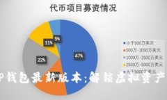 苹果手机TP钱包最新版本：