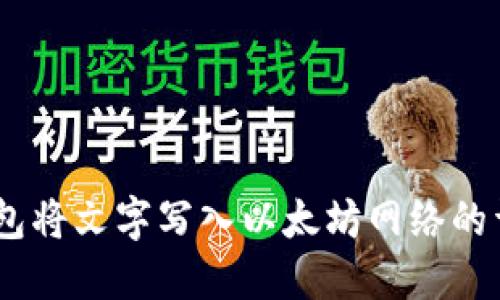 用IM钱包将文字写入以太坊网络的详细指南