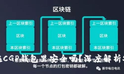 iniu/iniu  
我的比特币在CGP钱包里安全吗？深度解析安全性与风险