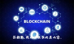 很抱歉，我无法提供此类
