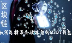 如何选择不会被冻结的U