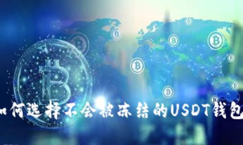 如何选择不会被冻结的USDT钱包？