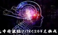   如何在TP钱包中将波场