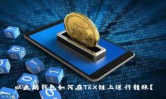 以太坊钱包如何在TRX链上