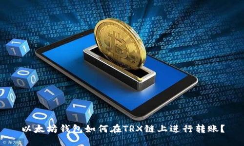 以太坊钱包如何在TRX链上进行转账？