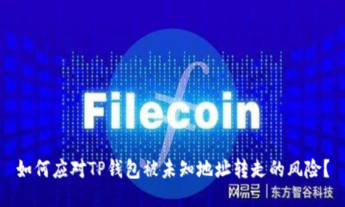 如何应对TP钱包被未知地址转走的风险？